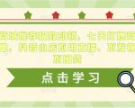 抖音商城推荐极致动销,七天打爆商城推荐流量,抖音小店不用直播、不发视频、不囤货-网创资源吧