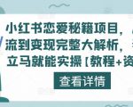 小红书恋爱秘籍项目,从引流到变现完整大解析,看完立马就能实操【教程+资料】-网创资源吧