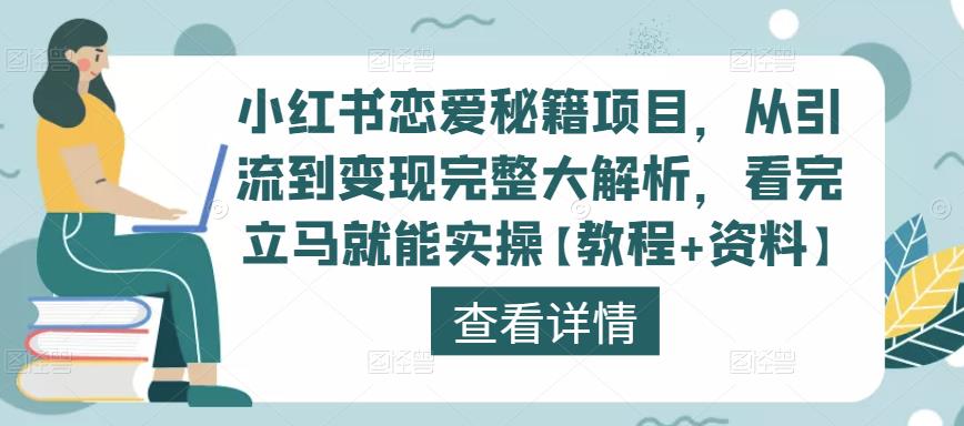 小红书恋爱秘籍项目，从引流到变现完整大解析，看完立马就能实操【教程+资料】-网创资源吧