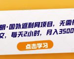 倪叶明·国外返利网项目,无需懂任何英文,每天2小时,月入3500美金-网创资源吧