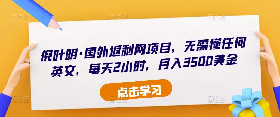 倪叶明·国外返利网项目，无需懂任何英文，每天2小时，月入3500美金-网创资源吧