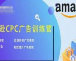 亚马逊CPC广告训练营,迅速夯实广告基础,有效提升广告技能-网创资源吧