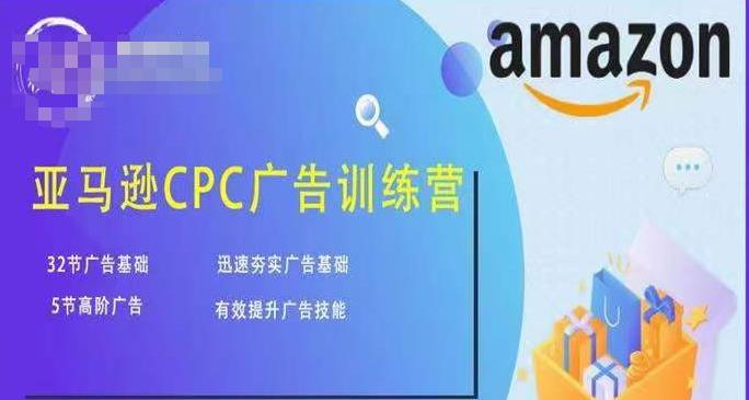 亚马逊CPC广告训练营，迅速夯实广告基础，有效提升广告技能-网创资源吧
