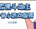 芒果斗地主互动直播项目,无需露脸在线直播,能边玩游戏边赚钱-网创资源吧
