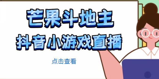 芒果斗地主互动直播项目，无需露脸在线直播，能边玩游戏边赚钱-网创资源吧