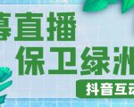 外面收费1980的抖音弹幕保卫绿洲项目,抖音报白,实时互动直播【内含详细教程】-网创资源吧
