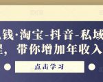 酷酷说钱·淘宝-抖音-私域精品电商课程,带你增加年收入几十万-网创资源吧