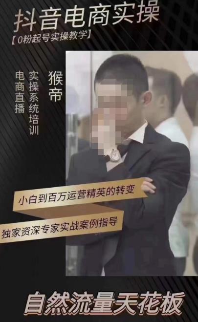 猴帝蚂蚱2023线上课抖音电商实操，0粉起号实操教学，自然流量天花板（最新1月28号-2月8号）-网创资源吧