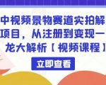 中视频景物赛道实拍解说项目,从注册到变现一条龙大解析【视频课程】-网创资源吧