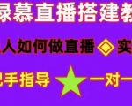 普通人如何做抖音,新手快速入局,详细功略,无绿幕直播间搭建,带你快速成交变现-网创资源吧