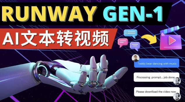 Runway Gen-1发布次世代Ai文本转视频工具输入文本命令生成多种类型视频-网创资源吧