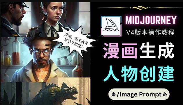 Midjourney V4版本操作教程：2个简单参数，完成漫画生成，人物创建-网创资源吧