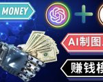 通过Midjourney,Dall E2等人工智能绘图工具3种赚钱方法操作简单无需基础-网创资源吧