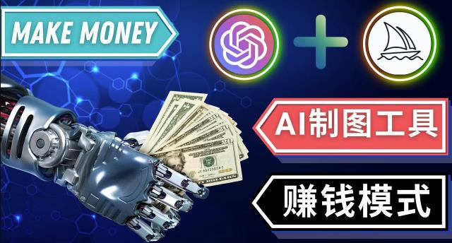 通过Midjourney,Dall E2等人工智能绘图工具3种赚钱方法操作简单无需基础-网创资源吧