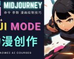 使用Midjourney的Niji模式,绘制专业级的动漫作品,多重风格可选-网创资源吧