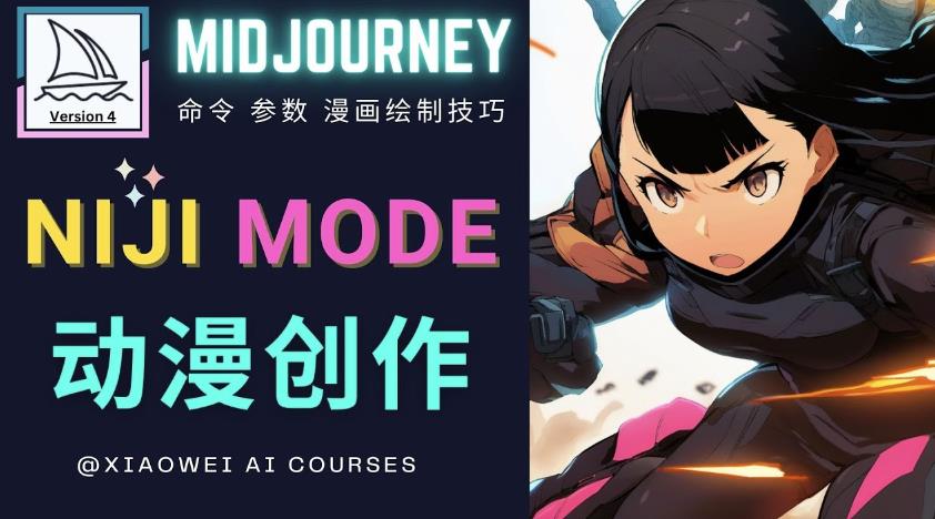 使用Midjourney的Niji模式，绘制专业级的动漫作品，多重风格可选-网创资源吧