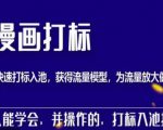 秋秋漫画打标,产品打标入池,建立流量模型,为快速放大流量做准备-网创资源吧