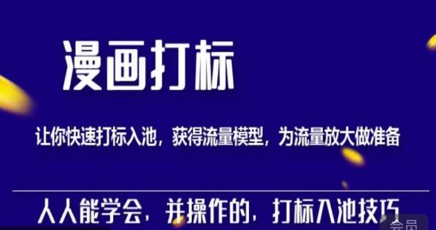 秋秋漫画打标，产品打标入池，建立流量模型，为快速放大流量做准备-网创资源吧