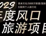 2023年度互联网风口旅游赛道项目,旅游业推广项目,一个人在家做线上旅游推荐,一单佣金800-2000-网创资源吧