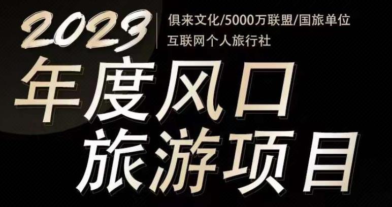 2023年度互联网风口旅游赛道项目，旅游业推广项目，一个人在家做线上旅游推荐，一单佣金800-2000-网创资源吧
