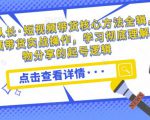 达人队长·短视频带货核心方法全辑,短视频带货实战操作,学习彻底理解好物分享的起号逻辑-网创资源吧
