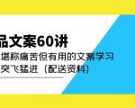 产品文案60讲:一次堪称痛苦但有用的文案学习助你突飞猛进(配送资料)-网创资源吧