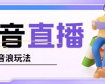 抖音暴力福袋撸音浪玩法,小白直接干,每天几百+【详细视频教程】-网创资源吧