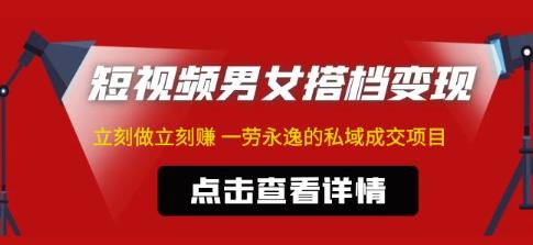 东哲·短视频男女搭档变现，立刻做立刻赚一劳永逸的私域成交项目-网创资源吧