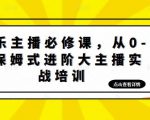 娱乐主播必修课,从0-1保姆式进阶大主播实战培训-网创资源吧