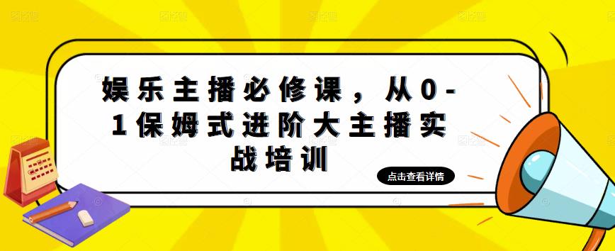 娱乐主播必修课，从0-1保姆式进阶大主播实战培训-网创资源吧
