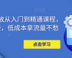 万相台投放从入门到精通课程,学会这些,低成本拿流量不愁-网创资源吧