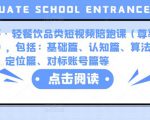 K哥·轻餐饮品类短视频陪跑课(尊享版),包括:基础篇、认知篇、算法篇、定位篇、对标账号篇等-网创资源吧
