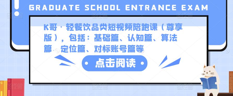 K哥·轻餐饮品类短视频陪跑课（尊享版），包括：基础篇、认知篇、算法篇、定位篇、对标账号篇等-网创资源吧