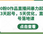 0粉0作品直播间暴力起号,3天起号,5天优化,直播起号落地课-网创资源吧
