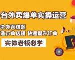 美团+饿了么双平台外卖爆单实操:解决外卖难题,打造万单店铺快速提升订单-网创资源吧