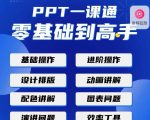 PPT·一课通·0基础到高手:通俗易懂快速掌握PPT的各种应用场合-网创资源吧