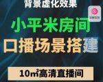 小平米口播画面场景搭建:10m高清直播间,背景虚化效果!-网创资源吧