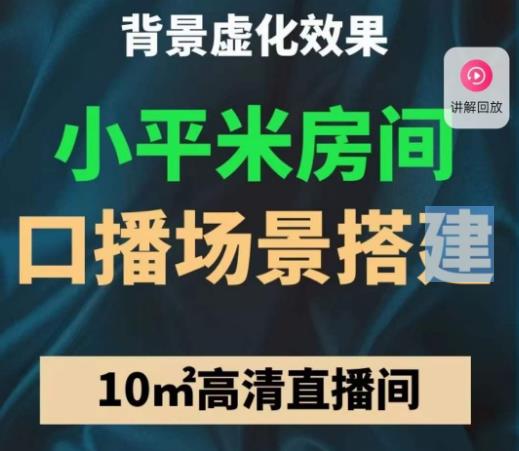 小平米口播画面场景搭建：10m高清直播间，背景虚化效果！-网创资源吧