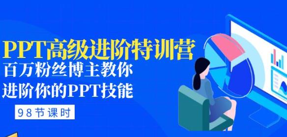 PPT高级进阶特训营：百万粉丝博主教你进阶你的PPT技能(98节课程+PPT素材包)-网创资源吧