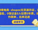 跨境电商·shopee无货源开店,门槛低,0保证金0入驻费0年费,操作简单,出单迅速-网创资源吧