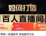 莫小可·从零到一快速起号实战起号方法,如何打造百人直播间(全套课程+课件)-网创资源吧
