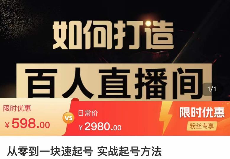 莫小可·从零到一快速起号实战起号方法，如何打造百人直播间（全套课程+课件）-网创资源吧