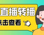 最新电脑版抖音无人直播转播软件+无人直播源获取+直播间商品实时获取【全套软件+详细教程】-网创资源吧