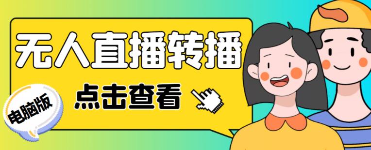 最新电脑版抖音无人直播转播软件+无人直播源获取+直播间商品实时获取【全套软件+详细教程】-网创资源吧