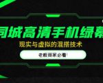 同城高清手机绿幕,直播间现实与虚拟的混搭技术,老板商家必看!-网创资源吧