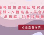 视频号线性逻辑起号实战课:底层逻辑+人群选品+平台区别+话术拆解+付费投放等!-网创资源吧