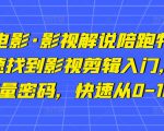 猫腻讲电影·影视解说陪跑特训班,帮你快速找到影视剪辑入门,快速掌握流量密码,快速从0-100W-网创资源吧