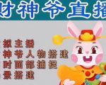抖音财神爷AI智能直播间,无需真人出镜,实时互动收礼物,小黄车带货,市面上最新的直播玩法。【软件+详细教程+工具】-网创资源吧