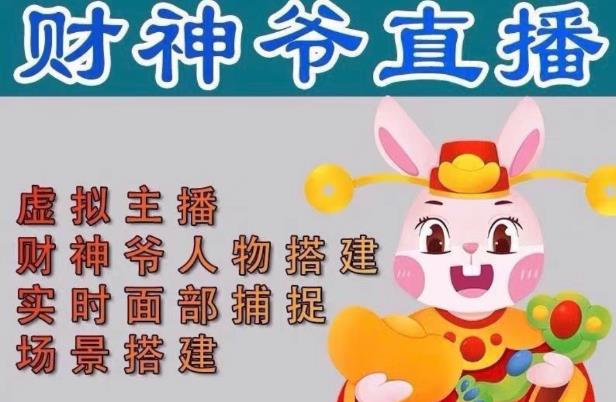 抖音财神爷AI智能直播间，无需真人出镜，实时互动收礼物，小黄车带货，市面上最新的直播玩法。【软件+详细教程+工具】-网创资源吧