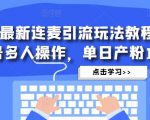 抖音最新连麦引流玩法教程,可多号多人操作,单日产粉100+-网创资源吧
